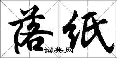 胡问遂落纸行书怎么写