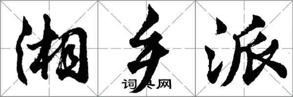 胡问遂湘乡派行书怎么写