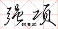 骆恒光强项行书怎么写