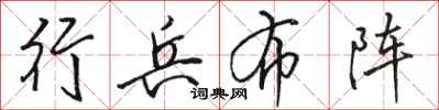 骆恒光行兵布阵行书怎么写
