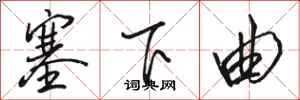 骆恒光塞下曲行书怎么写