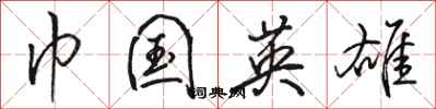 骆恒光巾国英雄行书怎么写