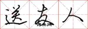 骆恒光送友人行书怎么写