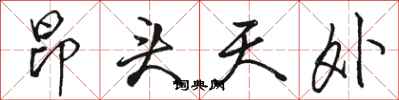 骆恒光昂头天外行书怎么写