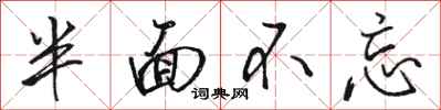 骆恒光半面不忘行书怎么写