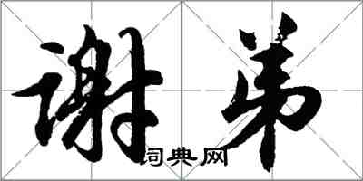 胡问遂谢弟行书怎么写