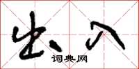 王冬龄出入草书怎么写