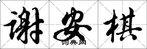 胡问遂谢安棋行书怎么写