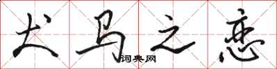 骆恒光犬马之恋行书怎么写