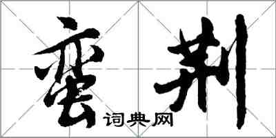胡问遂蛮荆行书怎么写