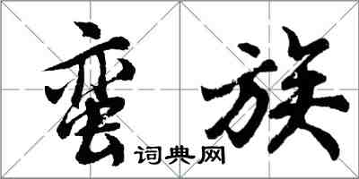 胡问遂蛮族行书怎么写