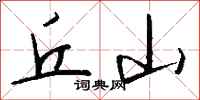 钱沛云丘山行书怎么写