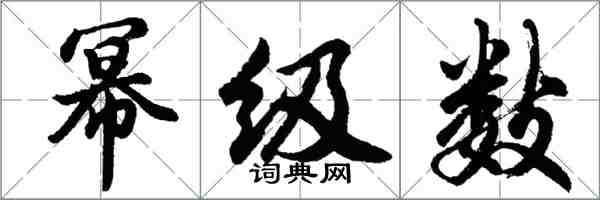 胡问遂幂级数行书怎么写