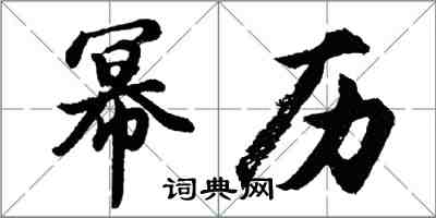 胡问遂幂历行书怎么写