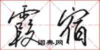 骆恒光霞宿行书怎么写