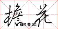 骆恒光檐花行书怎么写