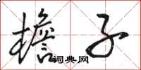 骆恒光檐子行书怎么写
