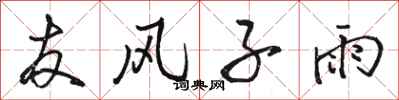 骆恒光友风子雨行书怎么写