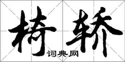 胡问遂椅轿行书怎么写