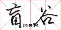 骆恒光盲谷行书怎么写