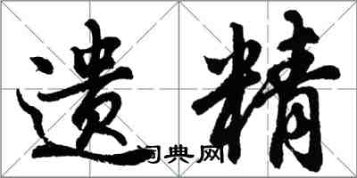 胡问遂遗精行书怎么写