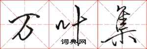 骆恒光万叶集行书怎么写