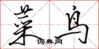 骆恒光菜鸟行书怎么写