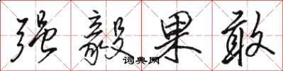 骆恒光强毅果敢行书怎么写