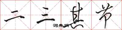 骆恒光二三其节行书怎么写
