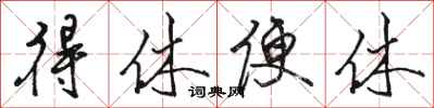 骆恒光得休便休行书怎么写