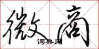 骆恒光微商行书怎么写