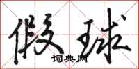 骆恒光假球行书怎么写
