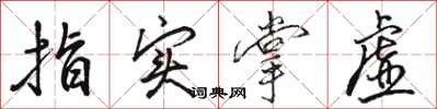 骆恒光指实掌虚行书怎么写