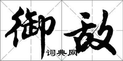 胡问遂御敌行书怎么写