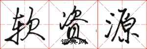 骆恒光软资源行书怎么写