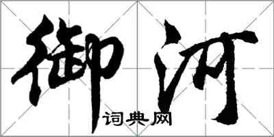 胡问遂御河行书怎么写