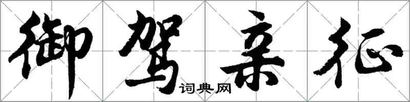 胡问遂御驾亲征行书怎么写