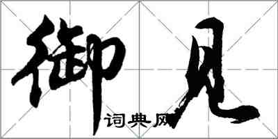 胡问遂御见行书怎么写