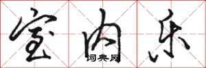 骆恒光室内乐行书怎么写