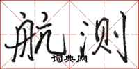 骆恒光航测行书怎么写
