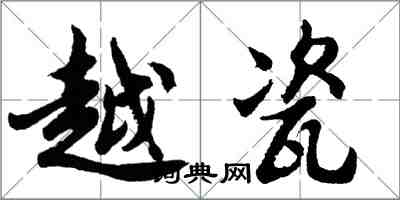 胡问遂越瓷行书怎么写