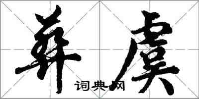 胡问遂葬虞行书怎么写