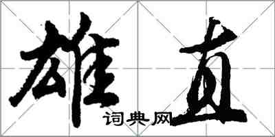 胡问遂雄直行书怎么写