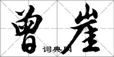 胡问遂曾崖行书怎么写