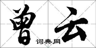 胡问遂曾云行书怎么写