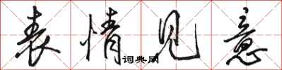 骆恒光表情见意行书怎么写