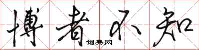 骆恒光博者不知行书怎么写