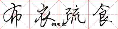 骆恒光布衣疏食行书怎么写