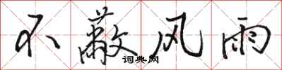 骆恒光不蔽风雨行书怎么写
