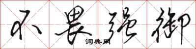 骆恒光不畏强御行书怎么写